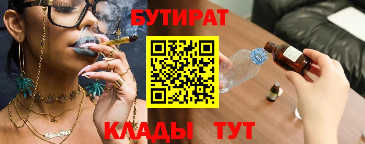 БУТИРАТ бутик Солнечногорск
