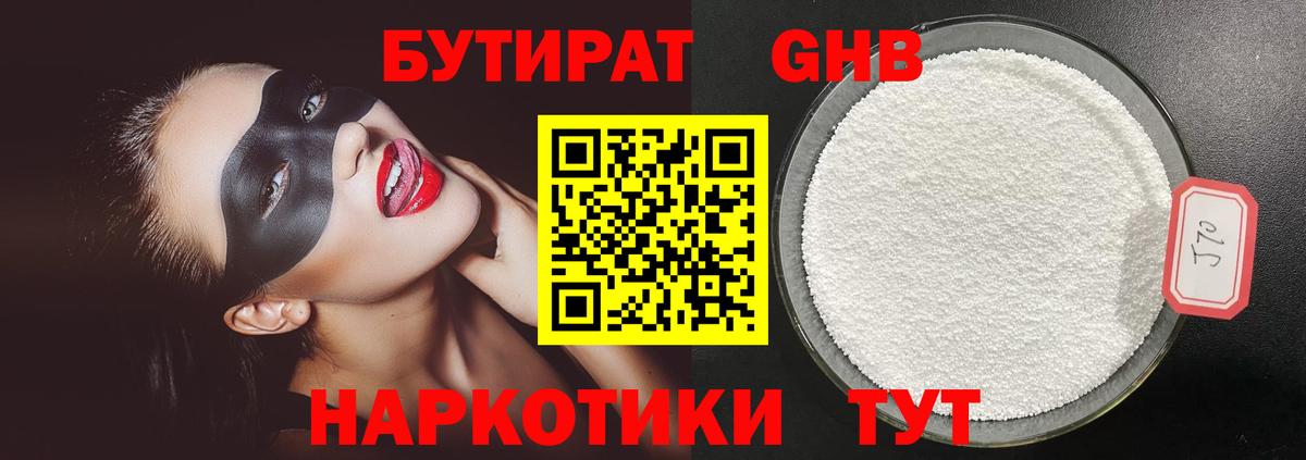 БУТИРАТ Butirat  Вход с VPN  БУТИРАТ  Солнечногорск 