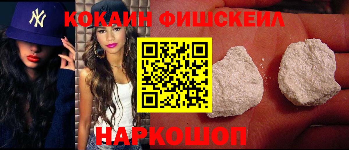COCAIN FishScale  Вход с VPN  наркота  Солнечногорск  КОКАИН Боливия 