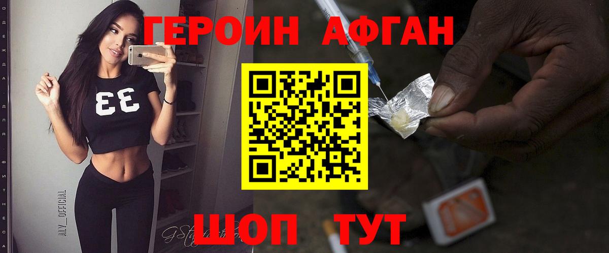 Героин Афган Солнечногорск